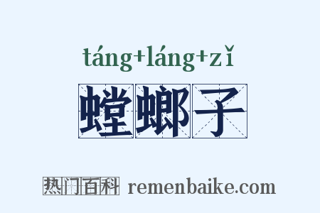 螳螂子是什么意思的图片